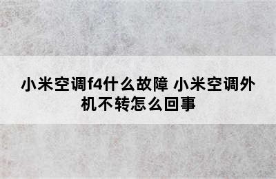 小米空调f4什么故障 小米空调外机不转怎么回事